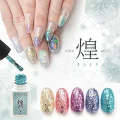 【送料無料】煌 キラメキ 眩い輝き ラメ ポログラム クリスマス カラージェル ジェルネイル ネイル パール ラメ シェル カラー ネイルジェル アートジェル ジェルネイル用品 爪 カラージェルネイル ジェルネイルアート ネイル工房【煌★キラメキ】