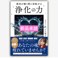 現実が瞬く間に好転する 浄化の力