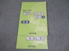 四谷大塚 小5 社会 予習シリーズ準拠 2019年度実施 週テスト問題集 上 状態良い 014S2C