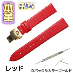 時計ベルト　本革 無地 薄め Ｄバックル レッド /ゴールド 交換工具付
