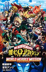 내 영웅 아카데미아 THE MOVIE 월드 히어로즈 미션 (JUMP j BOOKS) / 호리코시 코헤이,