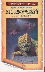 TOMB OF NIGHTMARES 幻し城の怪迷路 幻し城の怪迷路 J.H.ブレナン ゲームブック グレイルクエスト - メルカリ