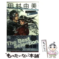 2025年最新】田村由美The Best Selection の人気アイテム - メルカリ 