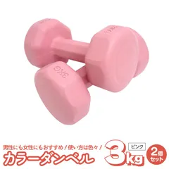 【Azzurri】ダンベル 3kg 2個セット ピンク 筋トレ ダイエット フィットネス かわいい おしゃれ PVCコーティング 筋トレグッズ 宅トレ 女性 男性 健康 【AZ29373】