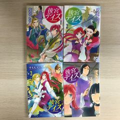 後宮デイズ1〜4巻【3.4巻初版】/【作者】すもももも/250158-YP/GF09331