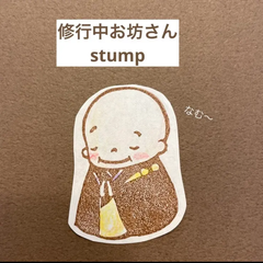 お坊さん消しゴムはんこ 只今修行中【再販】