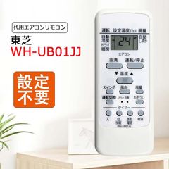 東芝 エアコンリモコン wh-ub01jj 互換 代用リモコン TOSHIBA 設定不要 すぐ使える