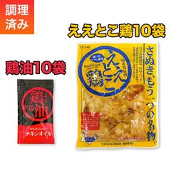 에에코 닭(국산 닭고기) 파티 세트 120g×10봉지 1200g 주문 음식 현지 명물 국산 닭고기 화학 조미료 무첨가 카가와 명물 선물용 세토우치 브랜드