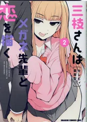 2025年最新】三枝さんはメガネ先輩と恋を描く2の人気アイテム - メルカリ