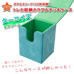 【日本未発売】おしゃれ デッキケース ターコイズ グリーン トレカ 羊巴皮 フランネル地 ダブルスリーブ100枚収納 マグネット 磁石タイプ  MTG 統率者 EDH ポケカ ワンピース 遊戯王 デュエマ ヴァンガ  FaB フレッシュ＆ブラッド