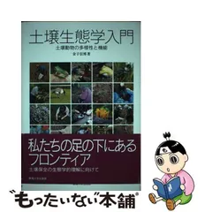 土壌生態学入門: 土壌動物の多様性と機能 | 金子 信博 |本