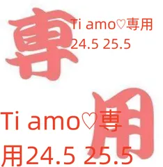 Ti amo♡専用24.5  25.5