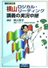 2025年最新】横山 ロジカル リーディング全伝の人気アイテム