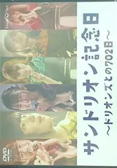 中古邦楽DVD サンドリオン サンドリオン記念日 ドリオンズとの702日