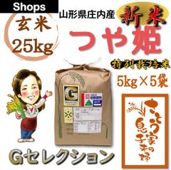 新米　山形県庄内産　つや姫　玄米25kg　Ｇセレクション　特別栽培米　令和４年