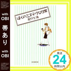 [띠 있음] 나의 미스테리한 일상 (창원추리문고) (창원추리문고 M 와 1-1) [Dec 21, 1996] 와카타케 나나미_07