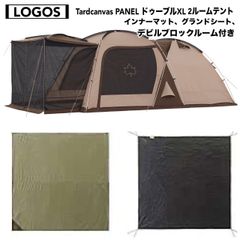 LOGOS(ロゴス) Tradcanvas PANELドゥーブルXL 2ルームテント 71805588、インナーマット、グランドシート、Tradcanvas OPTION デビルブロックルーム 71805589付き