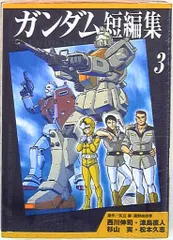 2025年最新】ガンダム短編集 の人気アイテム - メルカリ