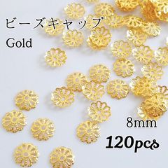 8mm ビーズキャップ◆ゴールド