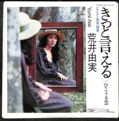 荒井由実（松任谷由実）　きっと言える/ひこうき雲　EPレコード　オリジナル盤 Amazon.co.jp: 荒井由実（松任谷由実） きっと言える ひこうき雲