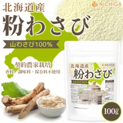 【NICHIGA／ニチガ公式】北海道産 粉わさび粉末 100g 山わさび100％ [契約農家栽培] 西洋わさび ホースラディッシュ レフォール [04]のサムネイル