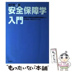 【中古】 安全保障学入門 新訂第4版 / 防衛大学校安全保障学研究会、武田康裕  神谷万丈 / 亜紀書房