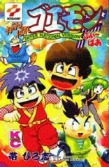 がんばれゴエモン1.2.3マンガセット(非全巻) 帯ひろ志 2026年最新】帯ひろ志 がんばれゴエモンの人気アイテム - メルカリ