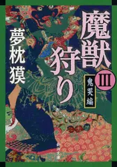 魔獣狩り 全3巻 夢枕獏 青木雅彦 魔獣狩り 2 (ヤングチャンピオンコミックス) | 夢枕 獏, 青木
