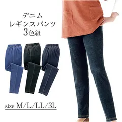 ☆ LLサイズ ☆ デニムレギンスパンツ３色組 レギンスパンツ デニム 3色組 レディース レギパン パンツ ズボン レギンス 長ズボン レディ－スパンツ カジュアルパンツ ロングパンツ ストレッチ 3色 セット カジュアル 上品 女性 女性用 大人
