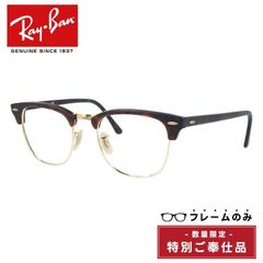 【訳あり・フレームのみ】レイバン フレームのみ クラブマスター Ray-Ban CLUBMASTER RB3016 114517 51サイズ ブロー型 アウトレット品 ユニセックス メンズ レディース【海外正規品】
