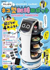 ベラボット プラモデル ガスト すかいらーく 猫型配膳ロボット