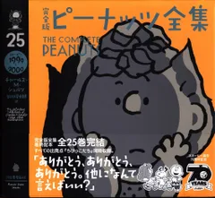 2025年最新】完全版 ピーナッツ全集 25の人気アイテム - メルカリ
