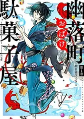 【中古】幽落町おばけ駄菓子屋(1) (Gファンタジーコミックス)