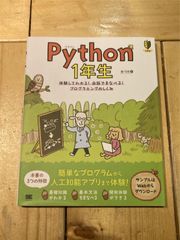 Python 1年生 体験してわかる！会話でまなべる！プログラミングのしくみ