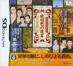 【中古】ニンテンドーDSソフト 藤堂龍之介探偵日記 琥珀色の遺言 ～西洋骨牌連続殺人事件～