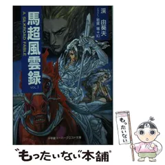 中古】 馬超風雲録 A Silkroad fable vol．4