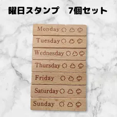 スタンプセット　木製　曜日　天気　7個　はんこ　アンティーク風　ハンドメイドに