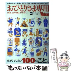 【中古】 おひとりさま専用Walker これは、ひとりで読んでください。 ウォーカームック / KADOKAWA / KADOKAWA