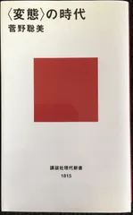 〈変態〉の時代 講談社現代新書                   