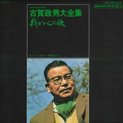 2025年最新】レコード 古賀政男大全集の人気アイテム - メルカリ