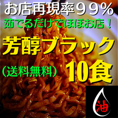 お得な『醤油味』10食セット！(油そば)(送料無料&焼豚無)