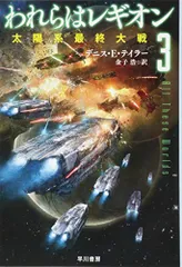 われらはレギオン 3: 太陽系最終大戦 (ハヤカワ文庫ＳＦ)／デニス・E・テイラー