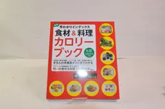 ★新品未使用★最新 早わかりインデックス 食材&料理カロリーブック 七訂食品成分表対応★