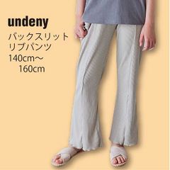 新品 アンディニー undeny 子供服 バックスリットリブパンツ ライトグレー 140cm/150cm/160cm