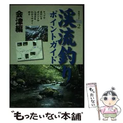 【中古】 渓流釣りポイントガイド 会津編 (渓流ガイド 2) / 山と溪谷社出版部、山と渓谷社 / 山と渓谷社