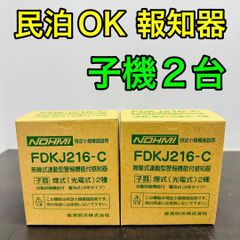 能美防災 FDKJ216-C 煙感知器3個セット 特定小規模施設用【新品未使用