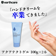 【100g×2本セット】手荒れ アクアテクトゲル100gの2本セット 【アースケア公式】手袋 を しても ハンドクリーム を 使っても 治らない 手 肌 に 高保湿 クリーム