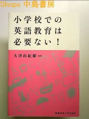 小学校での英語教育は必要ない! 単行本