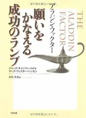 アラジン・ファクター願いをかなえる成功のランプ 品質が 楽天ブックス: アラジン・ファクター願いをかなえる成功