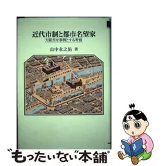 近代市制と都市名望家 大阪市を事例とする考察/大阪大学出版会/山中永之佑-